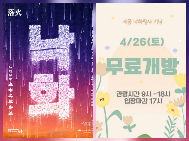 26일 선보이는 낙화 축제와 국립세종수목원 무료 개방.