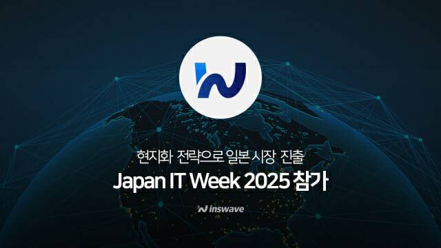인스웨이브, '일본 IT 위크 2025' 참가(이미지=인스웨이브)