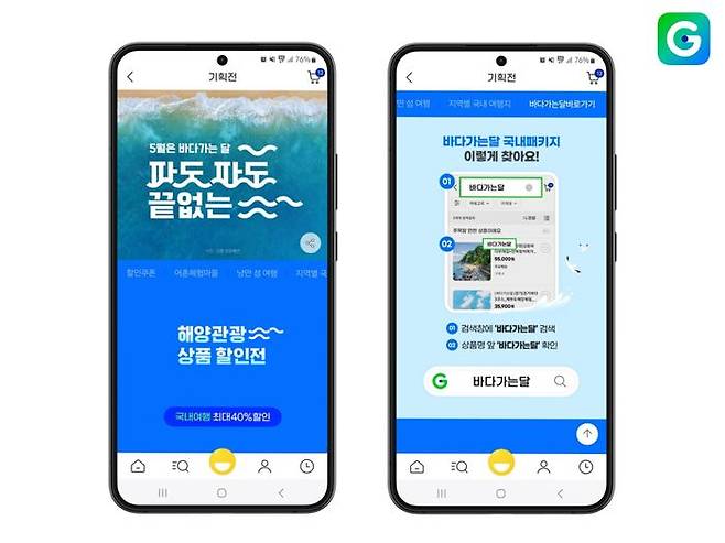 G마켓 ‘5월은 바다 가는 달-파도 파도 끝없는’ 기획전. ⓒG마켓