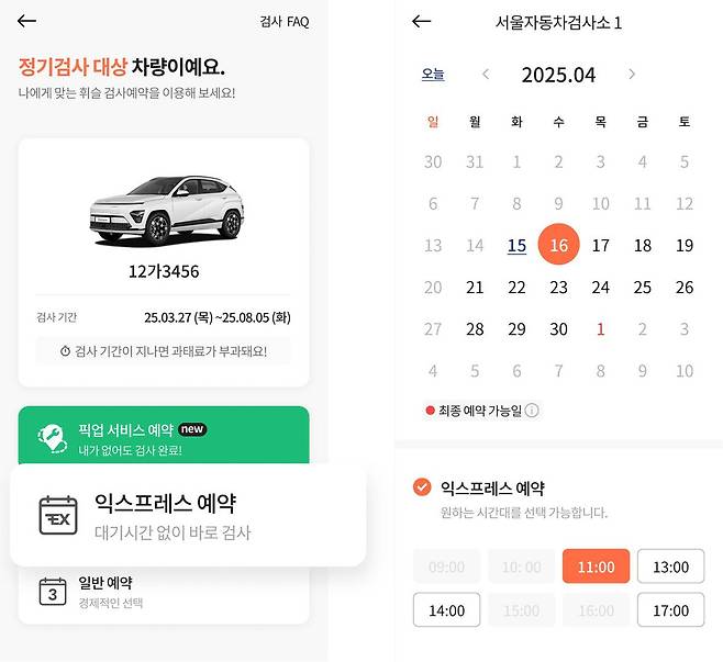 익스프레스 예약 서비스를 이용하는 모습 / 출처=휘슬