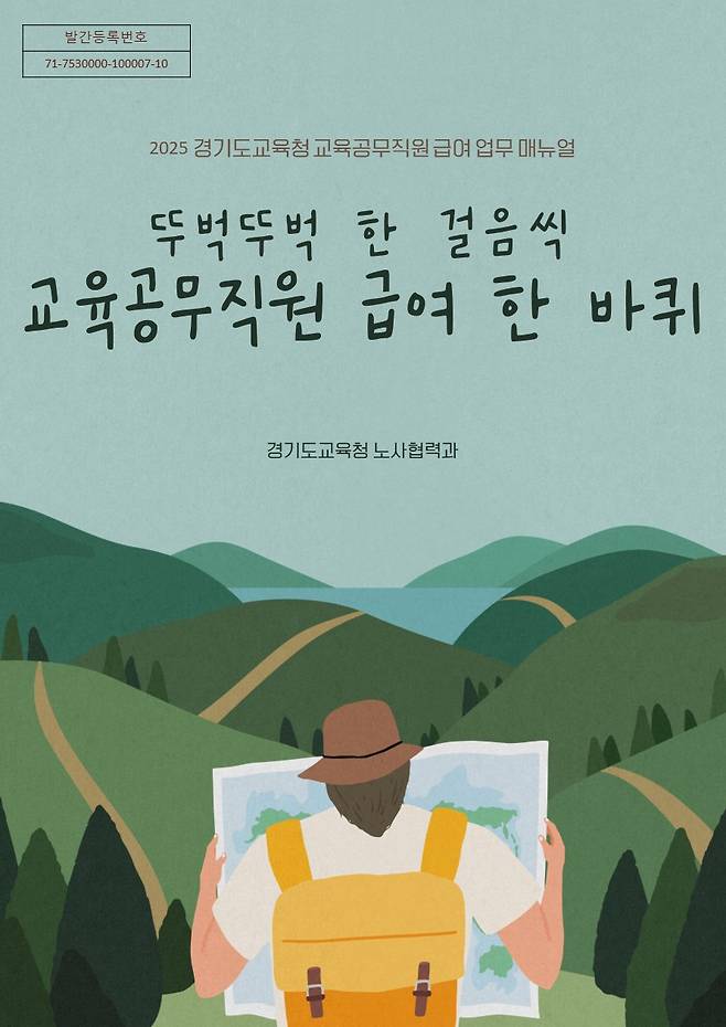 경기도교육청 교육공무직원의 급여업무 메뉴얼 포스터. /사진제공=경기도교육청