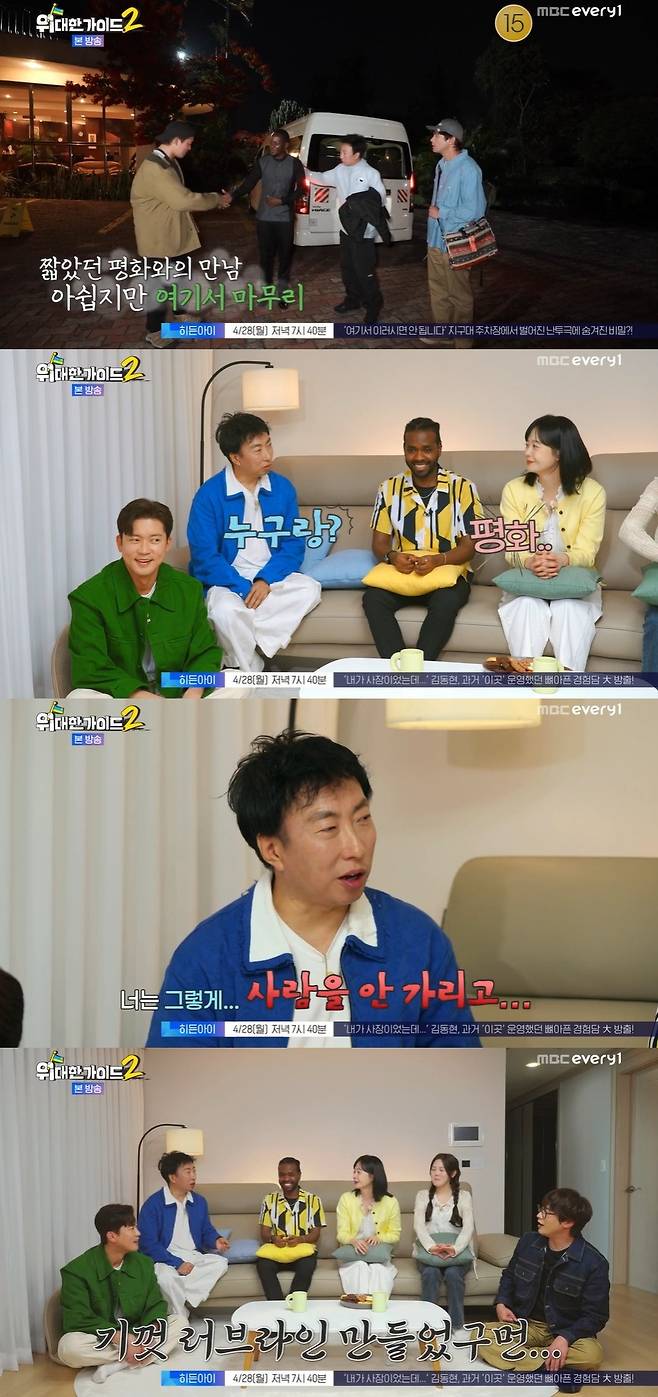 MBC에브리원 ‘위대한 가이드2’ 캡처