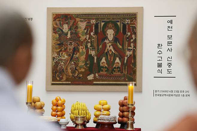 23일 서울 종로구 한국불교역사문화기념관에서 예천 보문사 신중도 환수 고불식이 열리고 있다. 신중도는 1989년 경북 예천 보문사에서 도난당했는데 2023년 미국 시카고대 스마트미술관이 소장하고 있는 사실이 뒤늦게 확인됐다. 국가유산청 국외소재문화유산재단은 조계종과 함께 스마트미술관과 협의해 지난해 말 조건 없이 신중도를 돌려 받았다. 연합뉴스