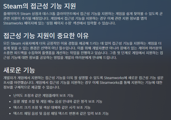 - 스팀 접근성 기능 지원 공지 (출처 : 스팀 )