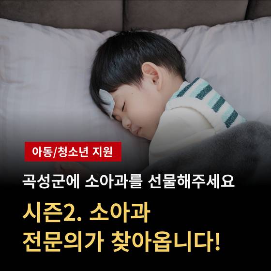 '곡성에 소아과를 선물해주세요' 홍보 포스터. 사진 곡성군