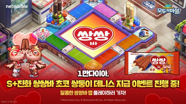 넷마블 모두의마블, 해태아이스 쌍쌍바와 콜라보 업데이트.