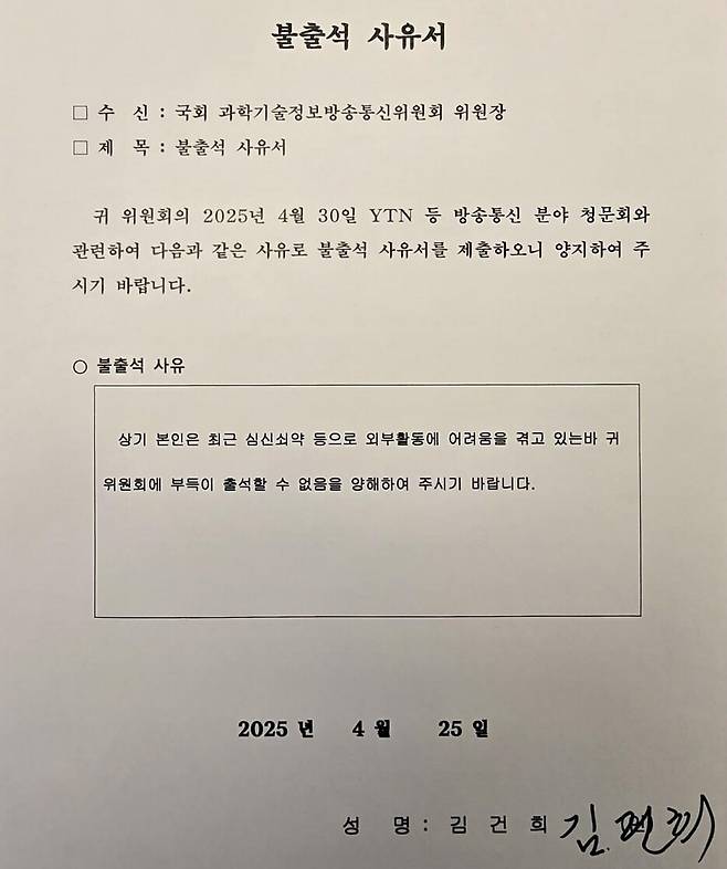 김건희 여사가 25일 국회 과학기술정보방송통신위원장인 최민희 더불어민주당 의원에게 제출한 증인 불출석 사유서. 페이스북 갈무리,