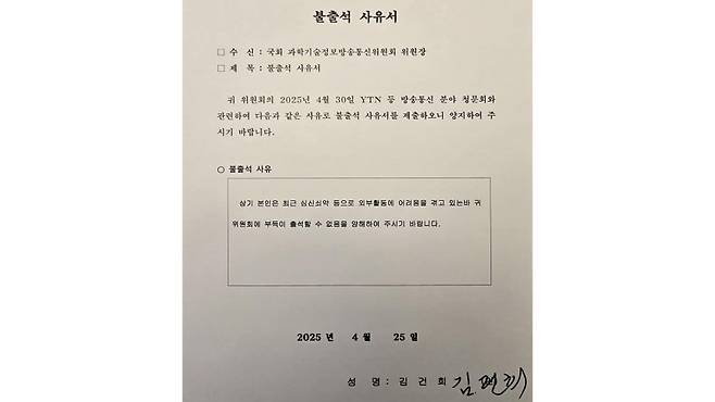 김건희 여사의 청문회 불출석 사유서 (사진, 최민희 의원 SNS)