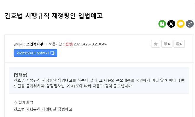 보건복지부가 25일 입법예고한 간호법 시행규칙 제정령안. 보건복지부 홈페이지 갈무리
