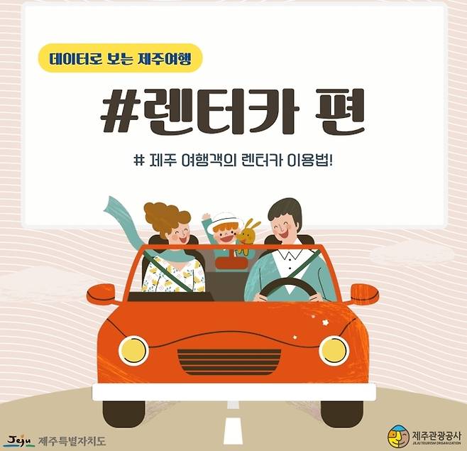제주특별자치도와 제주관광공사가 제주 여행객의 렌터카 이용 행태를 분석한 ‘데이터로 보는 제주여행-렌터카 편’을 발간했다. / 이미지=제주관광공사