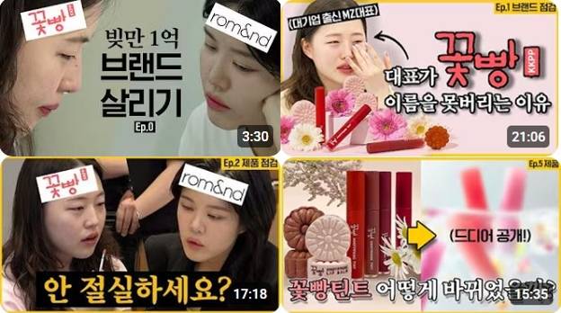 뷰블의 총괄 디렉터로 합류한 민새롬은 구독자 93만명을 보유한 유튜브 채널 '개코의 오픈스튜디오'에서 뷰티 브랜드 '꽃빵'의 리브랜드 과정을 공개했다. 유튜브 채널 '개코의 오픈스튜디오' 캡처