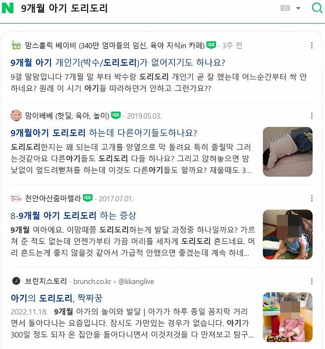 아기의 '도리도리' 증세가 걱정돼 네이버에 검색한 결과, 맘카페 위주로 유사한 질문이 많이 노출된다. 사실 애 키우는 입장에서 가장 궁금한 건 '다른 집 아이들도 이 행동을 하는지'다. /사진=네이버 캡처