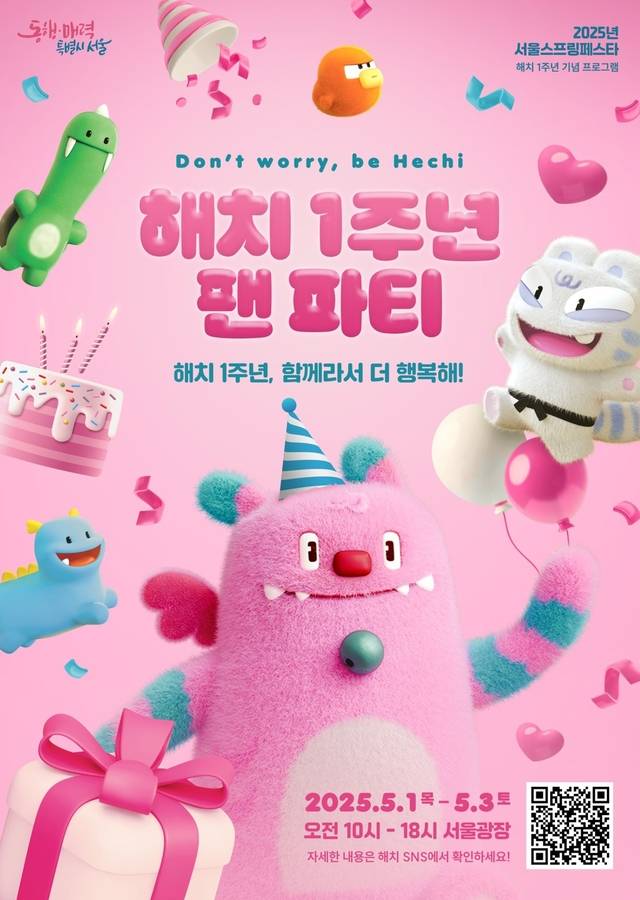 해치 팬파티 포스터.서울시청 제공