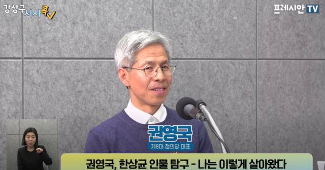 ▲'프레시안TV' 초청 사회대전환연대회의 대선 경선후보 토론회에 참여한 정의당 권영국 대표. ⓒ프레시안TV