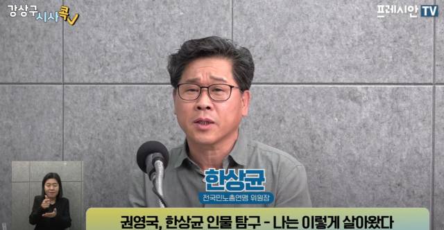 ▲'프레시안TV' 초청 사회대전환연대회의 대선 경선후보 토론회에 참여한 한상균 전 민주노총 위원장. ⓒ프레시안TV