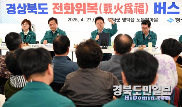 이철우 경북도지사는 27일 극심한 산불피해를 입은 영덕군 노물리에서 김학홍 행정부지사, 양금희 경제부지사를 비롯해, 도 간부 공무원과 김광열 영덕군수 및 노물리 주민들이 참석한 가운데 경북도 전화위복 버스현장회의를 개최했다. 사진=경북도제공