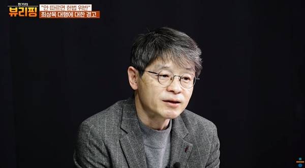 ▲2월5일 한겨레 '뷰리핑 클립. 최상목 권한대행, 법 모를 리 없어… 권한쟁의심판 지연, 탄핵심판 위태?' 유튜브 영상 갈무리. 권태호 한겨레 논설위원실 실장이 출연했다.