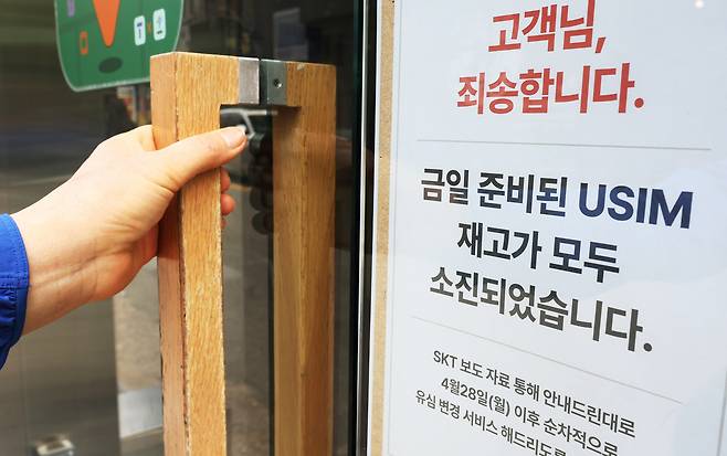 27일 서울 시내의 한 SK텔레콤 본사 직영점 출입문에 유심 재고 소진 안내문이 붙어 있다. 뉴스1