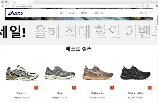 아식스 사칭 사이트. 서울시 제공