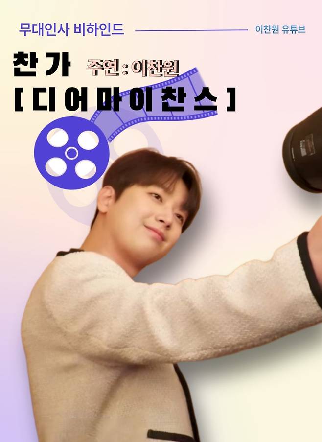 '영화 데뷔' 이찬원, '찬가:디어 마이 찬스 무대인사' 비하인드 공개..찬스 설렘♥
