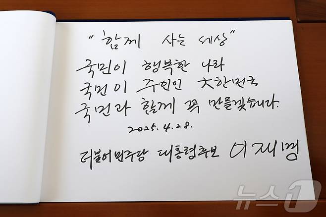 이재명 더불어민주당 제21대 대통령 선거 후보가 28일 오전 서울 동작구 국립서울현충원 현충탑에 참배를 마친 뒤 방명록에 '함께 사는 세상 국민이 행복한 나라, 국민이 주인인 대한민국, 국민과 함께 꼭 만들겠습니다'라고 적었다. (공동취재) 2025.4.28/뉴스1 ⓒ News1 이재명 기자