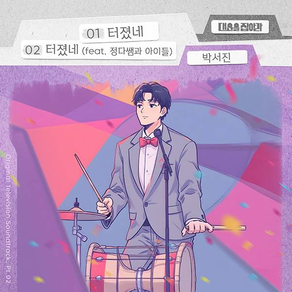 박서진→김다현까지... ‘대운을 잡아라’ OST 라인업 강화 (사진: 요구르트스튜디오)