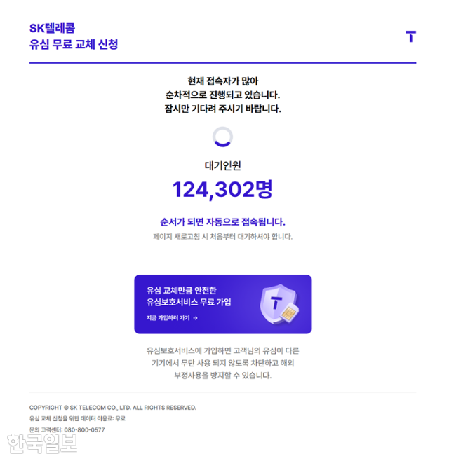 28일 오전 11시 20분 현재 SK텔레콤 유심 교체 예약 홈페이지의 대기인수가 12만 명을 넘어 있다. SK텔레콤 홈페이지 캡처