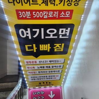 점핑운동 시설 내 불법으로 설치된 반신욕기와 원적외선, 체온다이어트를 홍보하는 문구 이미지. 서울시 제공