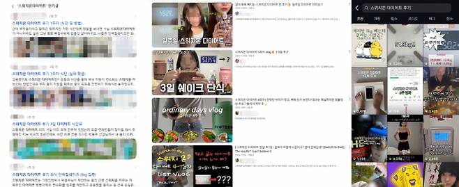 인터넷과 SNS 상에서 스위치온 다이어트 후기가 꾸준히 올라오고 있다. 사진은 인터넷과 SNS 상에 올라온 후기. /사진=네이버·유튜브·인스타그램 캡쳐