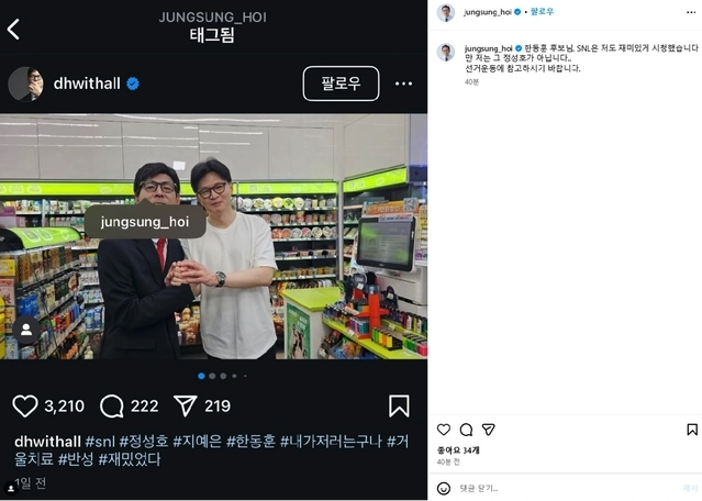 28일 정성호 의원은 자신의 사회관계망서비스(SNS)에 한 후보의 게시물을 캡처해 올린 뒤 "한동훈 후보님, SNL은 저도 재미있게 시청했습니다만 저는 그 정성호가 아닙니다. 선거운동에 참고하시기 바랍니다"라고 적었다. 정성호 의원 인스타그램