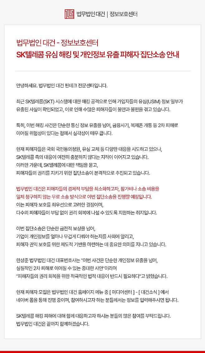 법무법인 대건 홈페이지에 올라온 SKT 집단소송 안내문 캡처