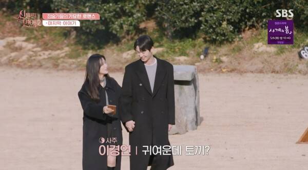 ⓒSBS '신들린 연애2'