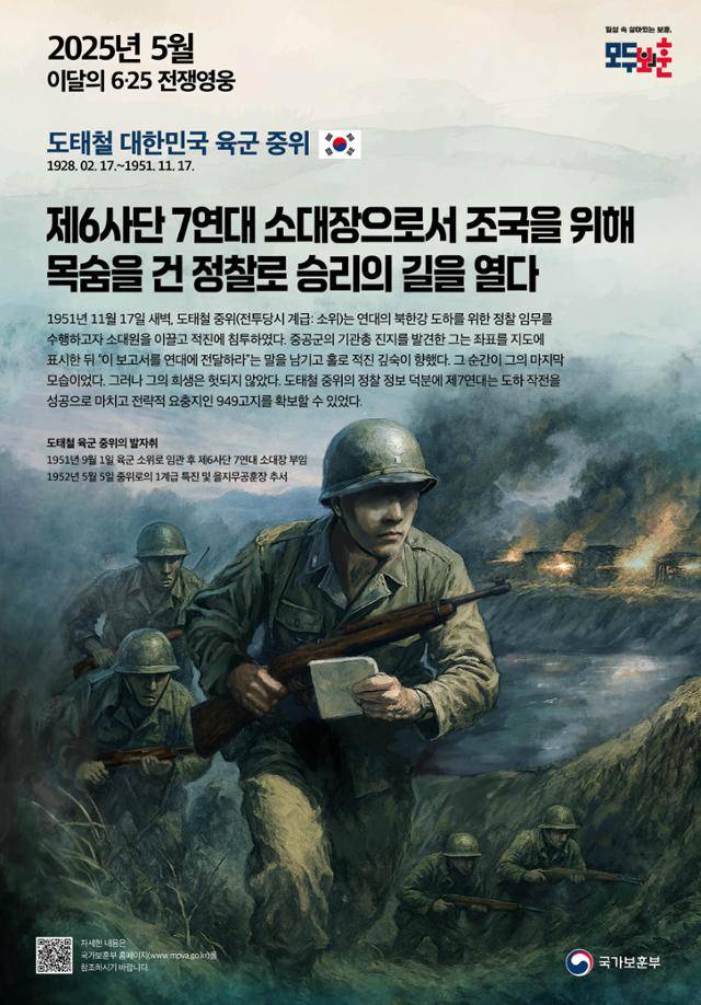 5월의 6·25전쟁영웅에 선정된 도태철 중위의 활약상을 담은 포스터. 국가보훈부 제공