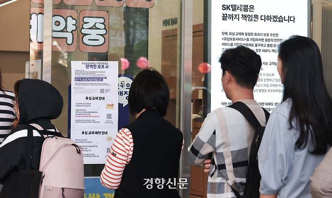 SK텔레콤이 가입자 유심 정보를 해킹당해 무상 교체를 시작한 지난 28일 서울 종로구의 한 SKT 매장에서 시민들이 줄 서서 대기하고 있다. 한수빈 기자