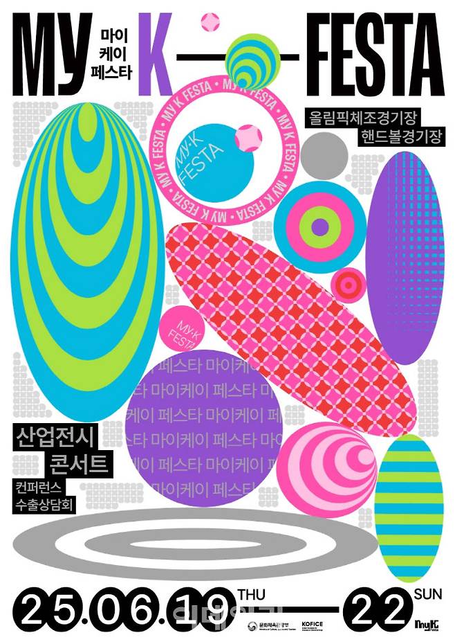 ‘2025 마이케이 페스타’ 포스터. (사진=문체부)