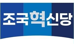 조국혁신당 로고.