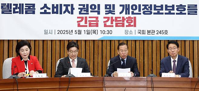 권영세 국민의힘 비상대책위원장이 1일 오전 서울 여의도 국회에서 열린 'SK텔레콤 소비자 권익 및 개인정보보호를 위한 긴급 간담회'에서 모두 발언을 하고 있다. /뉴스1