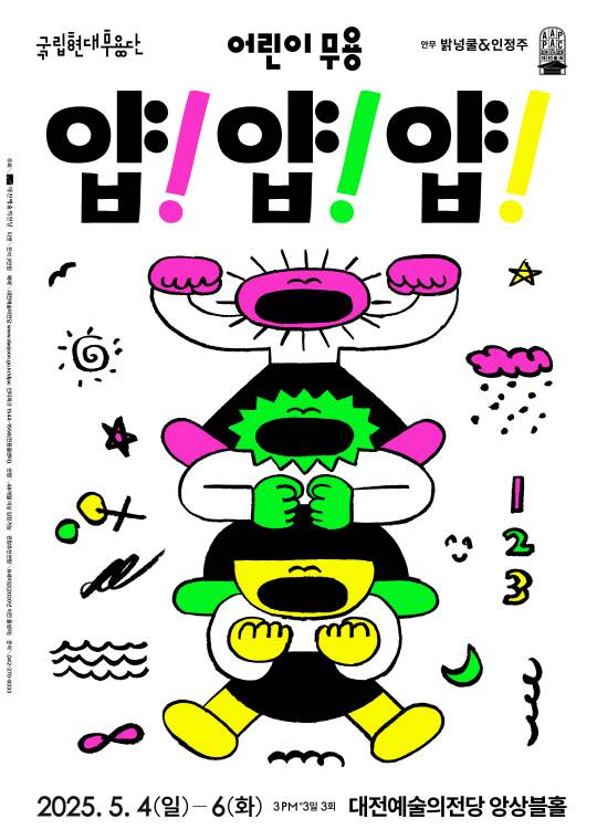 대전예술의전당이 4-6일까지 국립현대무용단의 어린이 무용극 '얍! 얍! 얍!'을 앙상블홀에서 선보인다. 사진은 공연 포스터. 대전예술의전당 제공