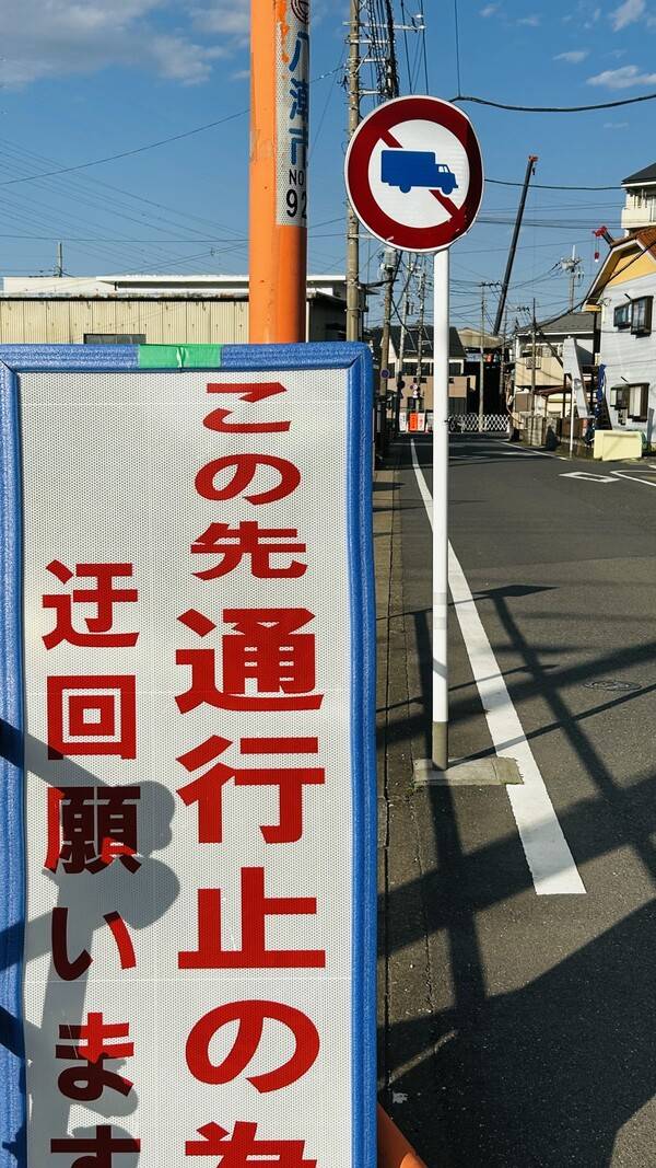 지난 29일 일본 사이타마현 야시오시 싱크홀 사고 현장에 통행금지 안내와 함께 우회를 당부하는 팻말이 서 있다. 사이타마/홍석재 특파원