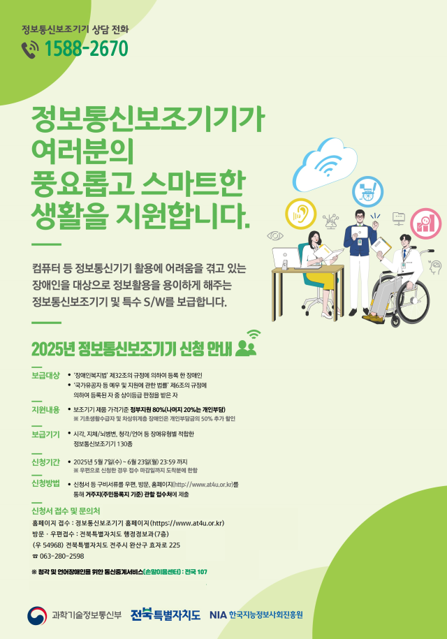 ▲정보통신보조기기 보급 사업 안내 포스터. 전북도는 디지털 소외를 줄이고 정보취약계층의 디지털 접근성을 높이기 위해, 다양한 장애유형에 맞춘 정보통신보조기기 193대를 보급할 예정이다. ⓒ전북자치도 제공