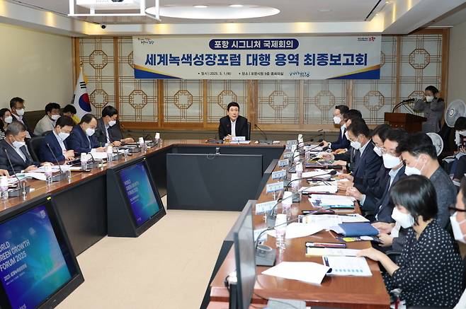 포항시는 1일 시청 중회의실에서 ‘세계녹색성장포럼’ 최종 보고회를 열고 있다. 포항시 제공