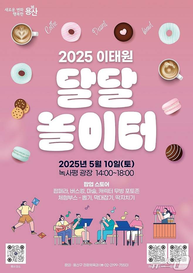 이태원 달달 놀이터 행사 포스터.(용산구 제공)