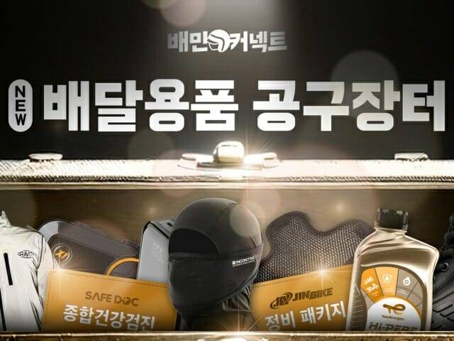 회사가 새롭게 개편한 배달용품 공구장터. (사진=우아한청년들)