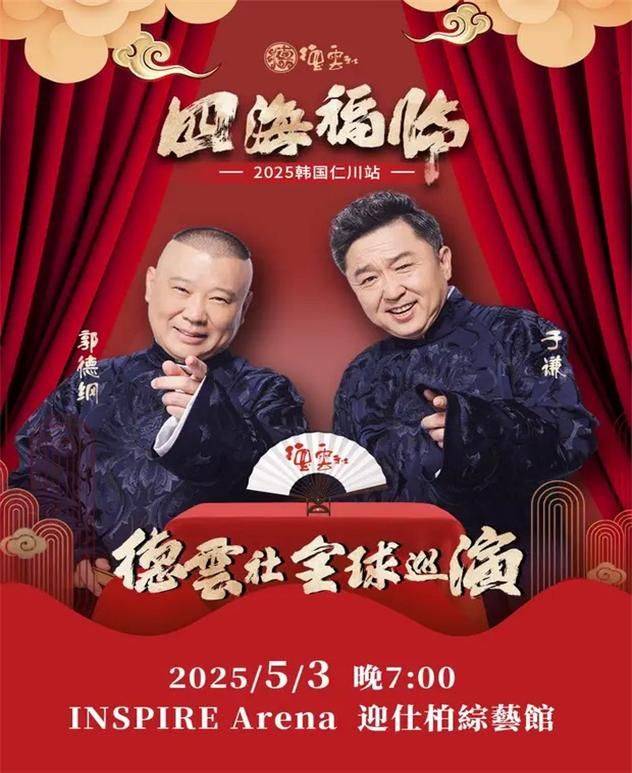 3일 인천에서 열리는 중국의 인기 문화공연인 ‘2025 덕운사(극단) 토크쇼’의 홍보 포스터. 인천시 제공.