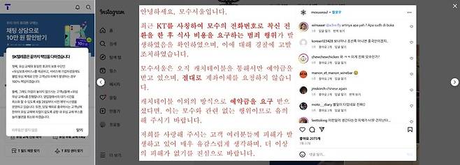 자사 T월드 앱에 사과문을 올린 SK텔레콤과 인스타그램에 해킹 사실을 알린 모수 서울. /사진=T월드, 인스타그램