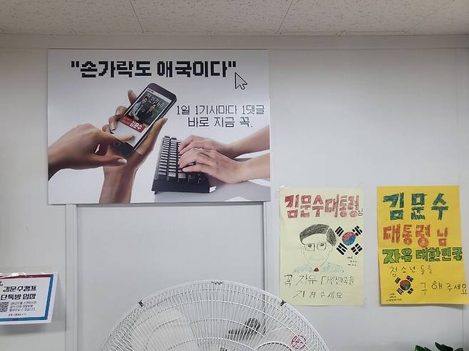 김문수 후보 선거사무실에 붙은 ‘손가락도 애국이다. 1일 1기사마다 1댓글’ 등의 문구가 담긴 홍보물. 이승욱기자