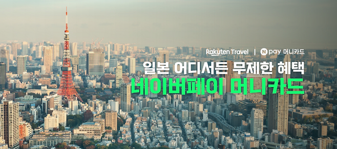 라쿠텐 트래블 x 네이버페이(Npay) 머니카드 일본 숙소 할인 프로모션 / 사진=라쿠텐 트래블
