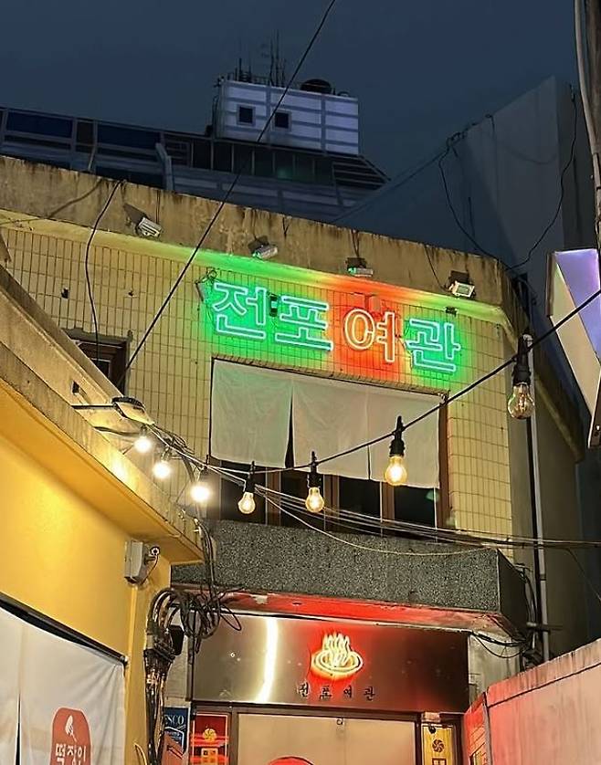 전포여관 부산 서면점 전경. <부자비즈>