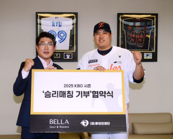 류현진재단 ‘승리매칭 기부’ 협약식. 재단 제공