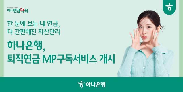 하나은행 '하나 MP구독서비스'./사진=하나은행
